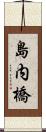 島内橋 Scroll