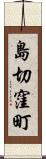 島切窪町 Scroll