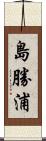 島勝浦 Scroll