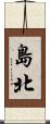 島北 Scroll