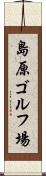 島原ゴルフ場 Scroll