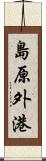 島原外港 Scroll