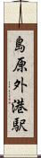 島原外港駅 Scroll