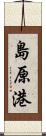 島原港 Scroll