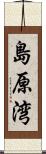 島原湾 Scroll