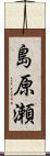 島原瀬 Scroll
