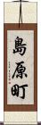 島原町 Scroll