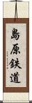 島原鉄道 Scroll