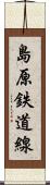 島原鉄道線 Scroll
