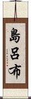 島呂布 Scroll