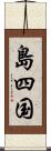 島四国 Scroll