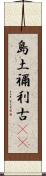 島土禰利古(rK) Scroll
