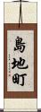 島地町 Scroll