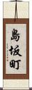 島坂町 Scroll