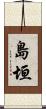島垣 Scroll