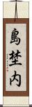 島埜内 Scroll