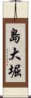 島大堀 Scroll