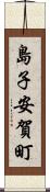 島子安賀町 Scroll