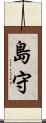 島守 Scroll
