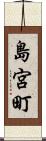 島宮町 Scroll