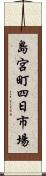 島宮町四日市場 Scroll