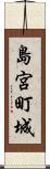 島宮町城 Scroll