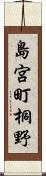 島宮町桐野 Scroll