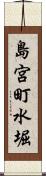 島宮町水堀 Scroll