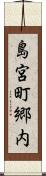 島宮町郷内 Scroll
