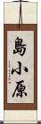 島小原 Scroll