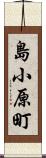 島小原町 Scroll