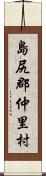 島尻郡仲里村 Scroll