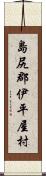 島尻郡伊平屋村 Scroll
