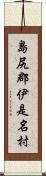 島尻郡伊是名村 Scroll