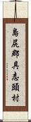 島尻郡具志頭村 Scroll
