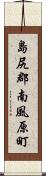 島尻郡南風原町 Scroll