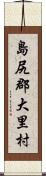 島尻郡大里村 Scroll