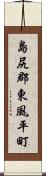 島尻郡東風平町 Scroll