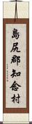 島尻郡知念村 Scroll