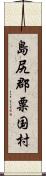 島尻郡粟国村 Scroll