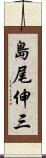 島尾伸三 Scroll