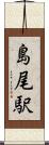 島尾駅 Scroll
