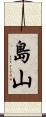 島山 Scroll