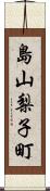 島山梨子町 Scroll