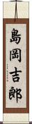 島岡吉郎 Scroll
