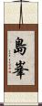 島峯 Scroll