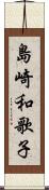 島崎和歌子 Scroll