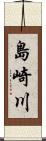 島崎川 Scroll