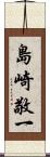 島崎敬一 Scroll