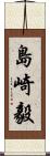 島崎毅 Scroll
